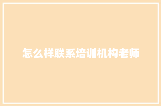 怎么样联系培训机构老师