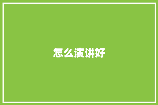 怎么演讲好