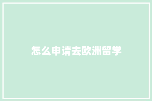 怎么申请去欧洲留学