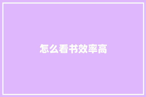 怎么看书效率高