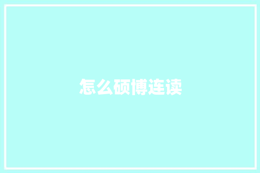 怎么硕博连读