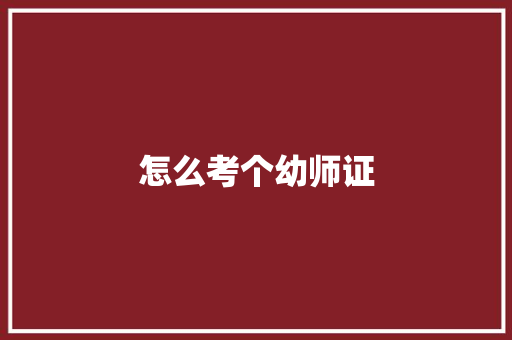 怎么考个幼师证