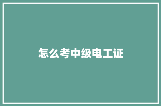 怎么考中级电工证