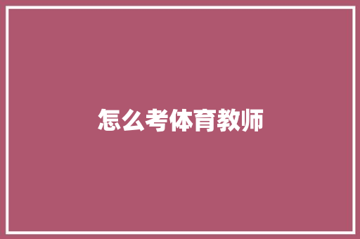 怎么考体育教师