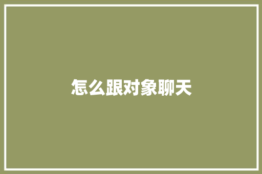 怎么跟对象聊天 诗歌范文