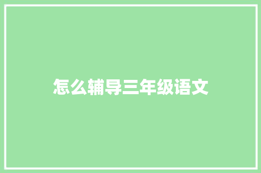 怎么辅导三年级语文 诗歌范文