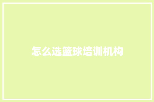 怎么选篮球培训机构 诗歌范文