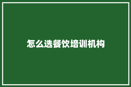 怎么选餐饮培训机构
