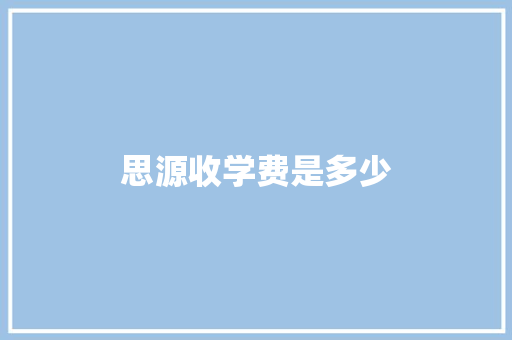 思源收学费是多少