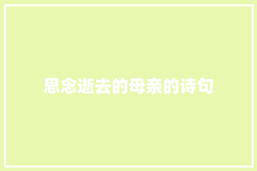 思念逝去的母亲的诗句