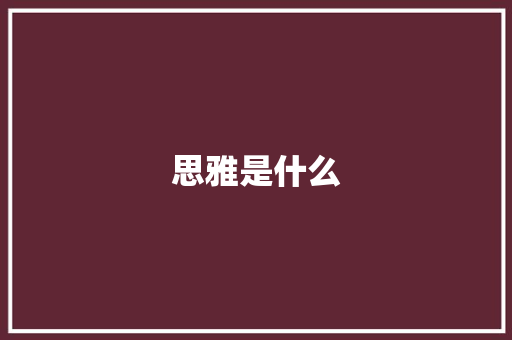 思雅是什么
