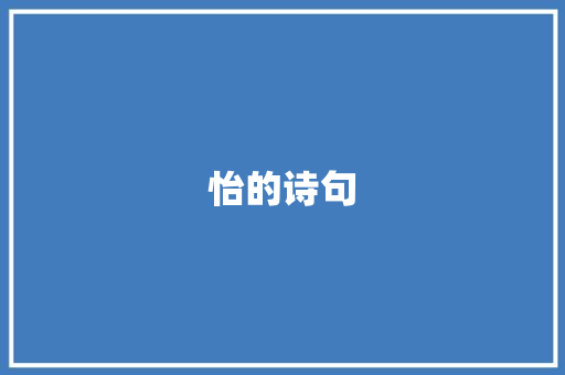 怡的诗句