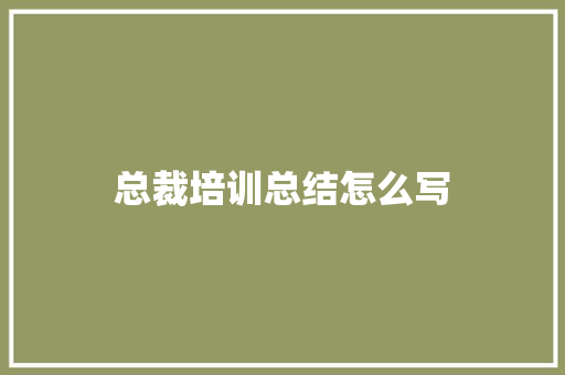 总裁培训总结怎么写