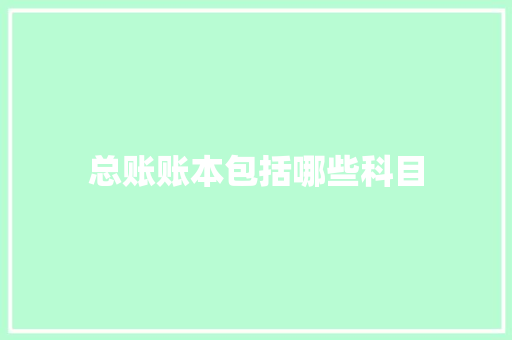 总账账本包括哪些科目