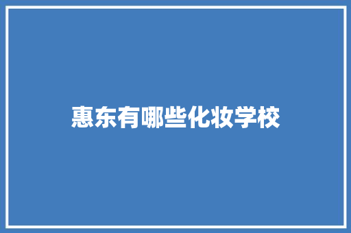 惠东有哪些化妆学校