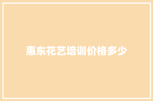惠东花艺培训价格多少