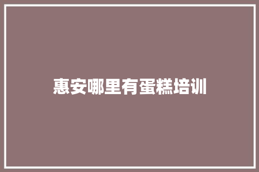 惠安哪里有蛋糕培训