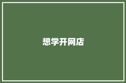 想学开网店 说明文范文