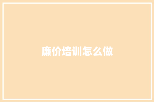 廉价培训怎么做