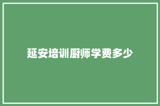 延安培训厨师学费多少