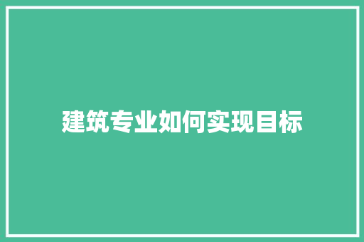 建筑专业如何实现目标 简历范文