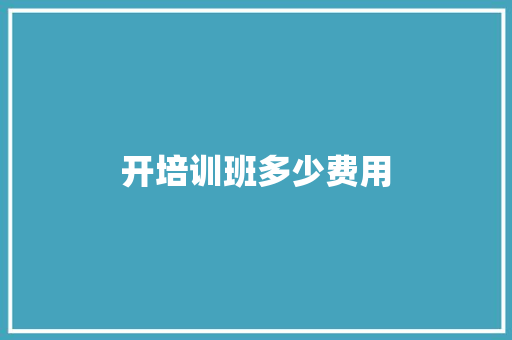 开培训班多少费用 记叙文范文