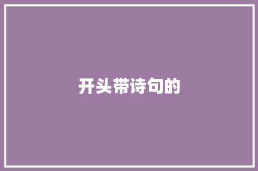 开头带诗句的