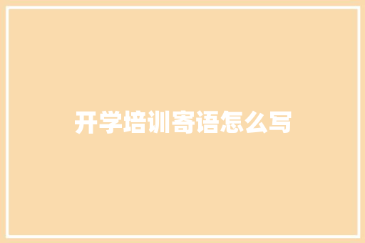 开学培训寄语怎么写