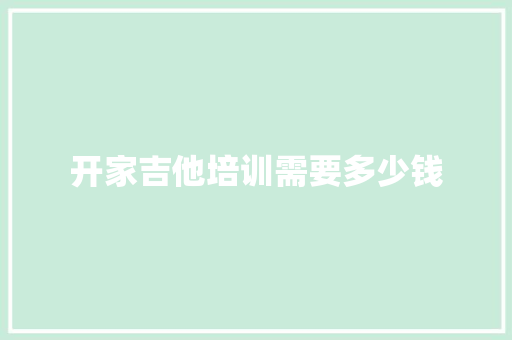 开家吉他培训需要多少钱
