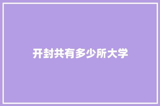 开封共有多少所大学