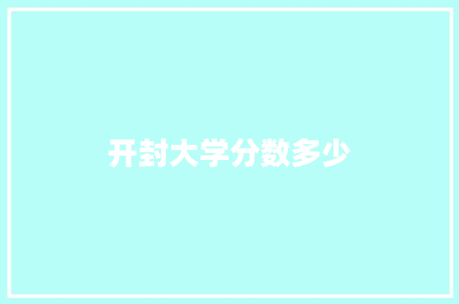 开封大学分数多少
