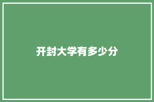 开封大学有多少分