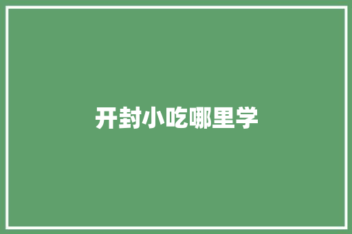 开封小吃哪里学