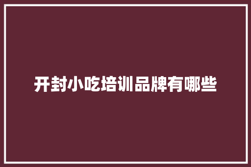 开封小吃培训品牌有哪些