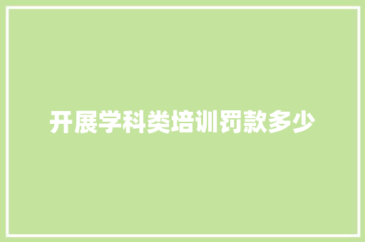 开展学科类培训罚款多少 记叙文范文