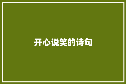 开心说笑的诗句 散文范文
