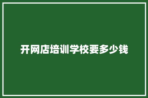 开网店培训学校要多少钱 简历范文