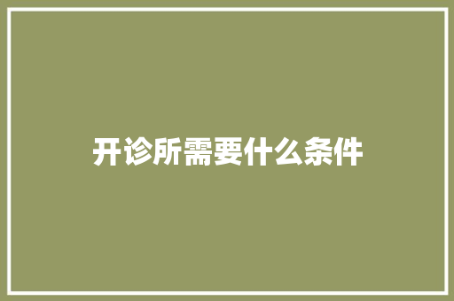 开诊所需要什么条件