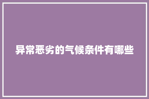 异常恶劣的气候条件有哪些