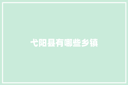 弋阳县有哪些乡镇