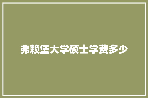 弗赖堡大学硕士学费多少
