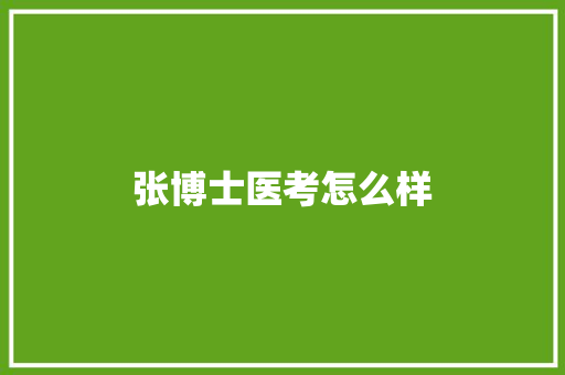 张博士医考怎么样 演讲稿范文