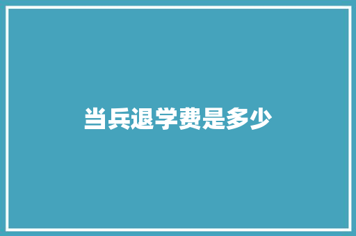 当兵退学费是多少
