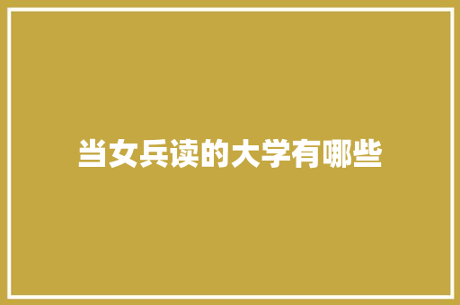 当女兵读的大学有哪些