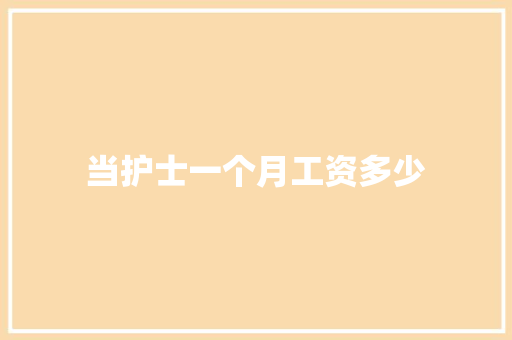 当护士一个月工资多少