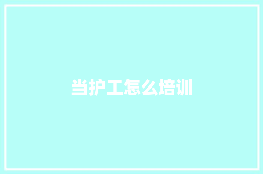 当护工怎么培训