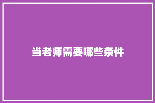 当老师需要哪些条件 应用文范文