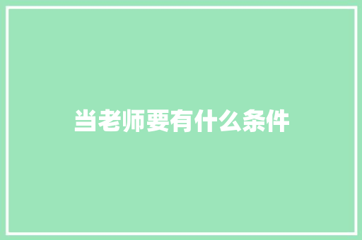 当老师要有什么条件 简历范文