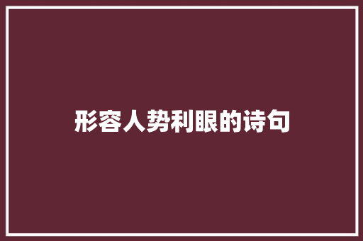 形容人势利眼的诗句