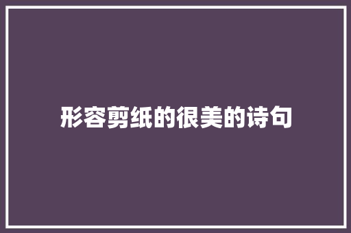 形容剪纸的很美的诗句